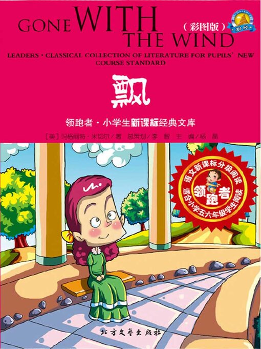 Title details for 飘 by 玛格丽特·米切尔著 王凤娣改编 - Wait list